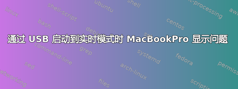 通过 USB 启动到实时模式时 MacBookPro 显示问题