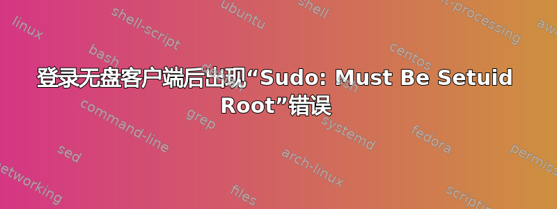 登录无盘客户端后出现“Sudo: Must Be Setuid Root”错误