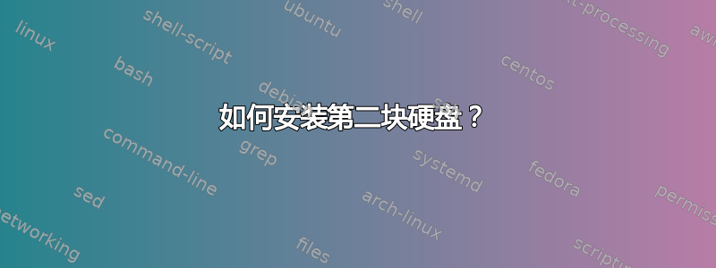 如何安装第二块硬盘？