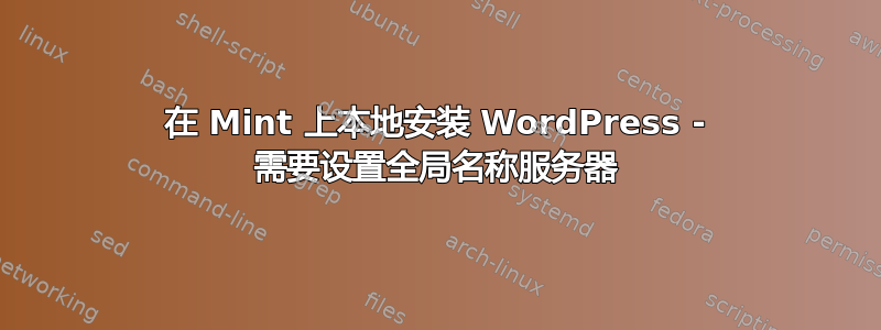 在 Mint 上本地安装 WordPress - 需要设置全局名称服务器