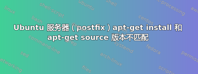 Ubuntu 服务器（postfix）apt-get install 和 apt-get source 版本不匹配