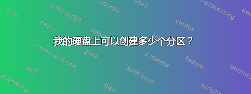 我的硬盘上可以创建多少个分区？