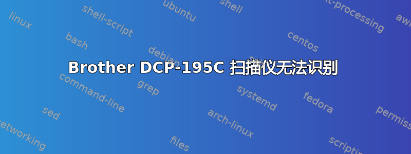 Brother DCP-195C 扫描仪无法识别