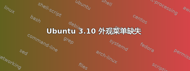 Ubuntu 3.10 外观菜单缺失