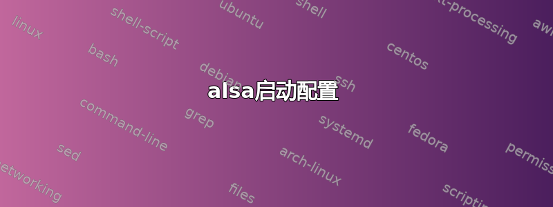 alsa启动配置