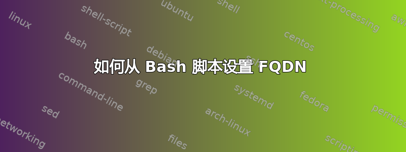 如何从 Bash 脚本设置 FQDN