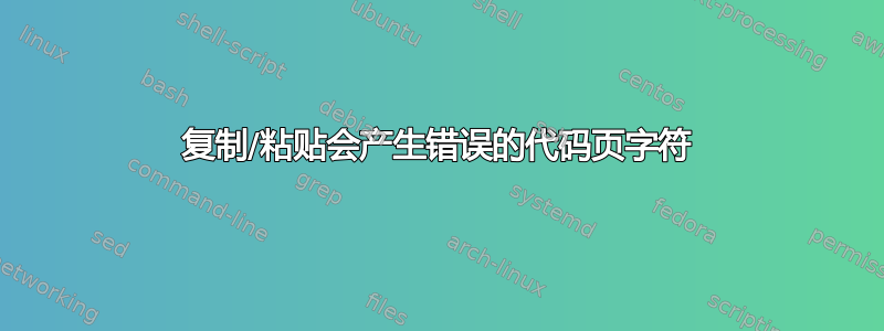 复制/粘贴会产生错误的代码页字符