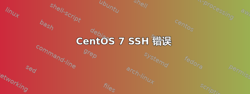 CentOS 7 SSH 错误