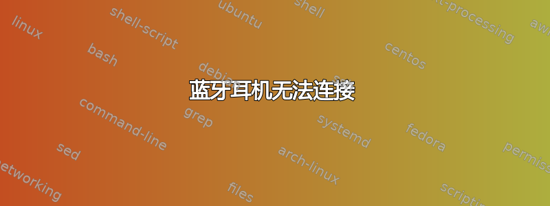 蓝牙耳机无法连接