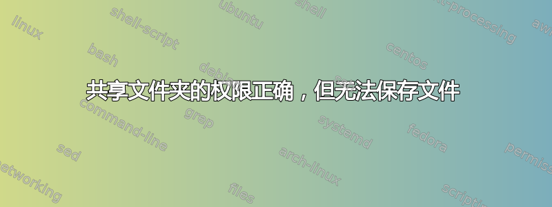 共享文件夹的权限正确，但无法保存文件