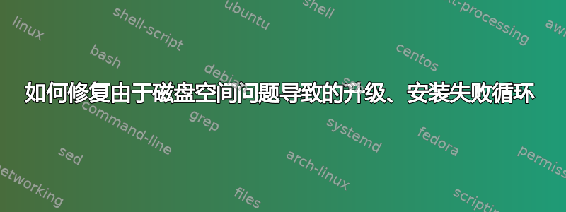 如何修复由于磁盘空间问题导致的升级、安装失败循环