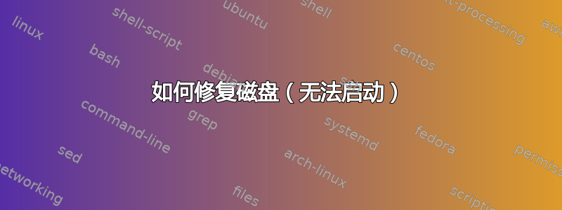 如何修复磁盘（无法启动）