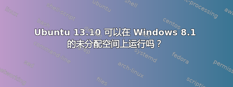 Ubuntu 13.10 可以在 Windows 8.1 的未分配空间上运行吗？