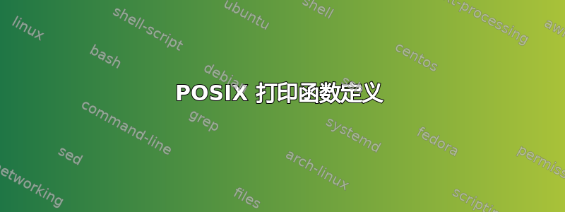 POSIX 打印函数定义