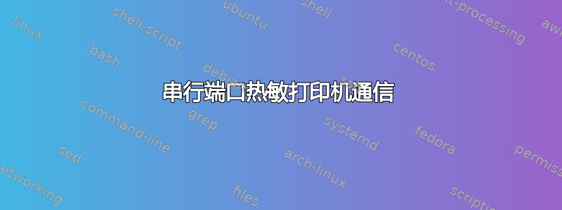 串行端口热敏打印机通信