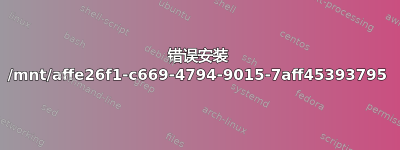 错误安装 /mnt/affe26f1-c669-4794-9015-7aff45393795