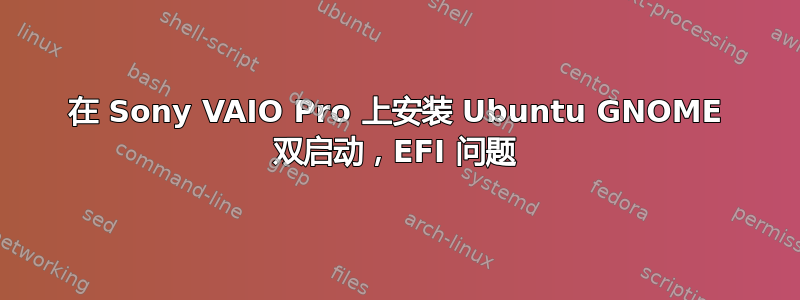 在 Sony VAIO Pro 上安装 Ubuntu GNOME 双启动，EFI 问题