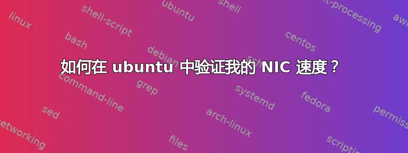 如何在 ubuntu 中验证我的 NIC 速度？