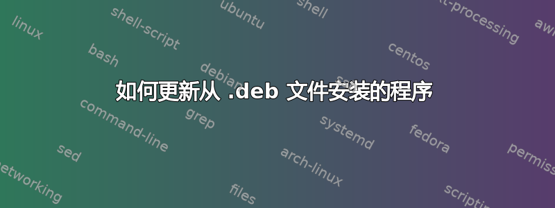 如何更新从 .deb 文件安装的程序