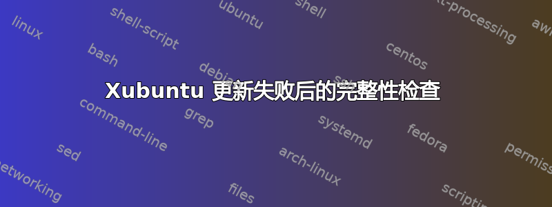 Xubuntu 更新失败后的完整性检查