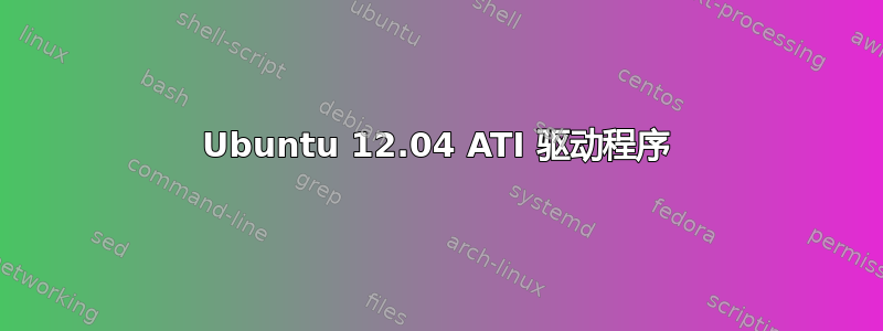 Ubuntu 12.04 ATI 驱动程序