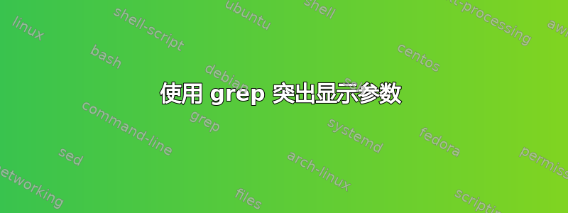 使用 grep 突出显示参数