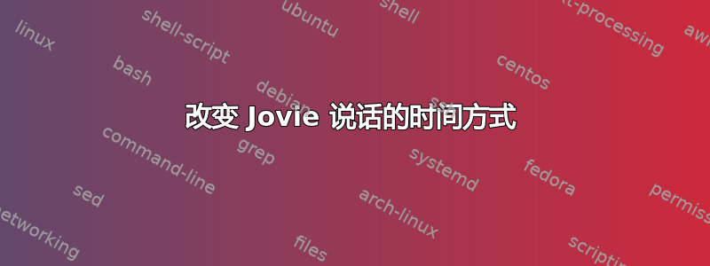 改变 Jovie 说话的时间方式