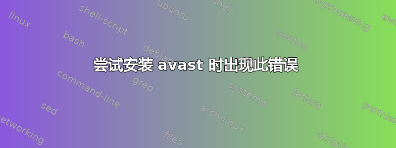 尝试安装 avast 时出现此错误