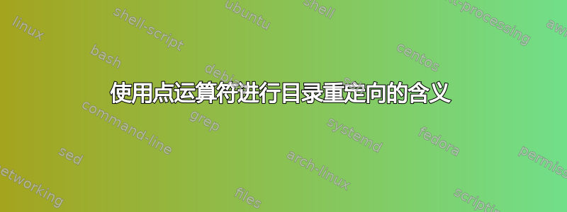 使用点运算符进行目录重定向的含义