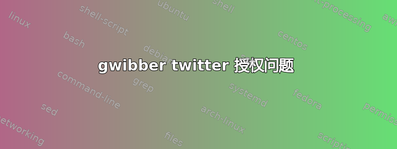 gwibber twitter 授权问题