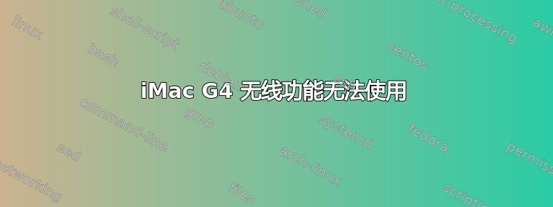 iMac G4 无线功能无法使用