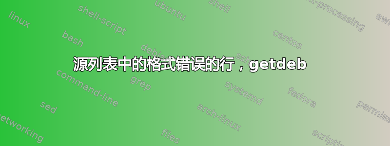 源列表中的格式错误的行，getdeb 