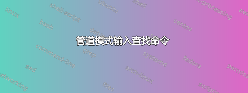 管道模式输入查找命令