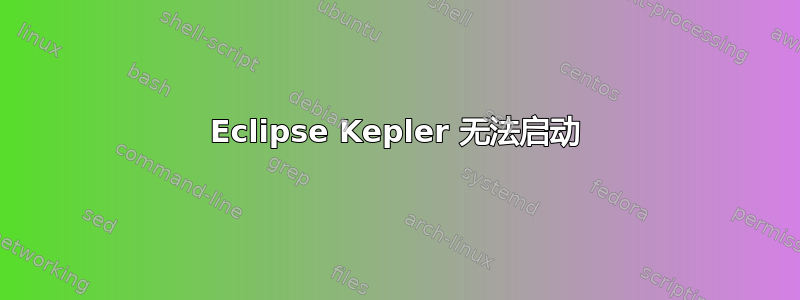 Eclipse Kepler 无法启动