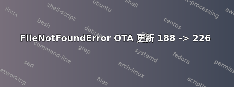 FileNotFoundError OTA 更新 188 -> 226