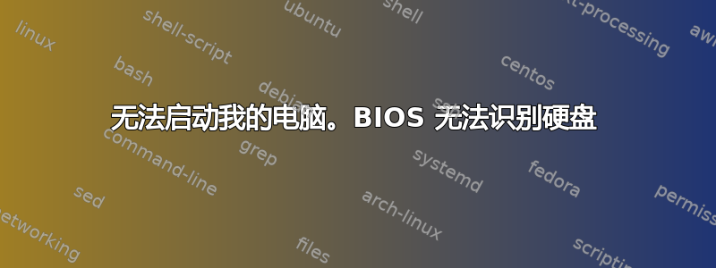 无法启动我的电脑。BIOS 无法识别硬盘