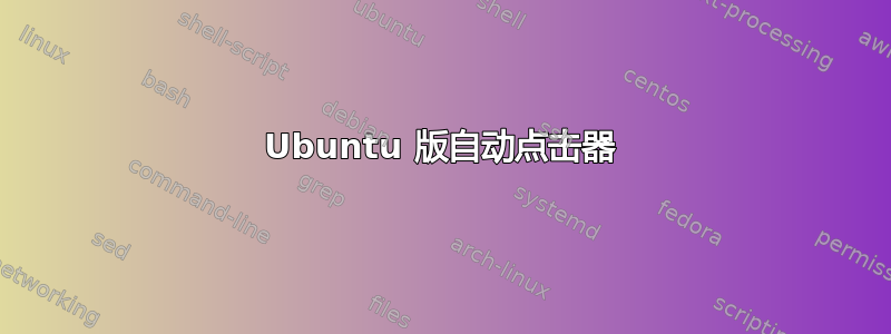 Ubuntu 版自动点击器