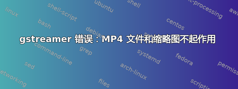 gstreamer 错误：MP4 文件和缩略图不起作用