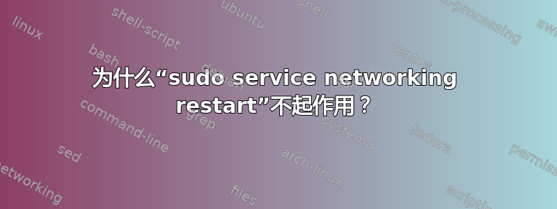 为什么“sudo service networking restart”不起作用？