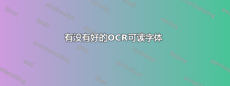 有没有好的OCR可读字体