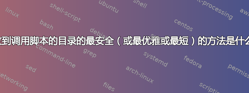 更改到调用脚本的目录的最安全（或最优雅或最短）的方法是什么？