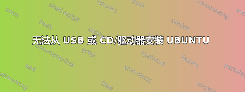 无法从 USB 或 CD/驱动器安装 UBUNTU