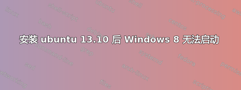 安装 ubuntu 13.10 后 Windows 8 无法启动