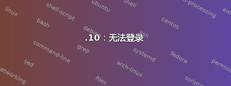 13.10：无法登录