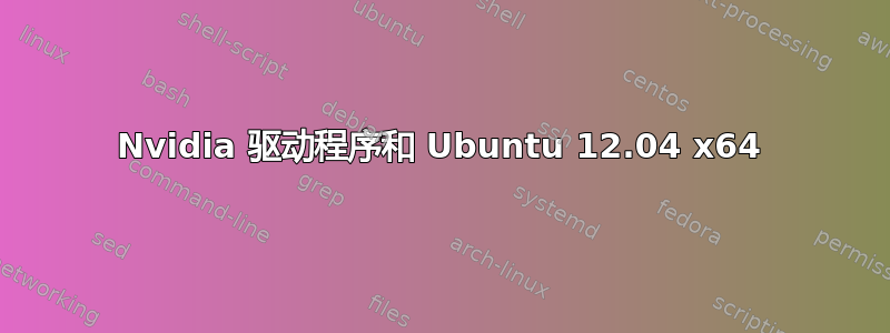 Nvidia 驱动程序和 Ubuntu 12.04 x64