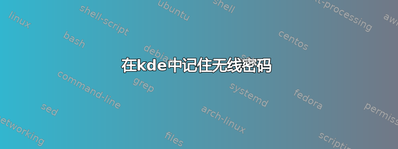 在kde中记住无线密码