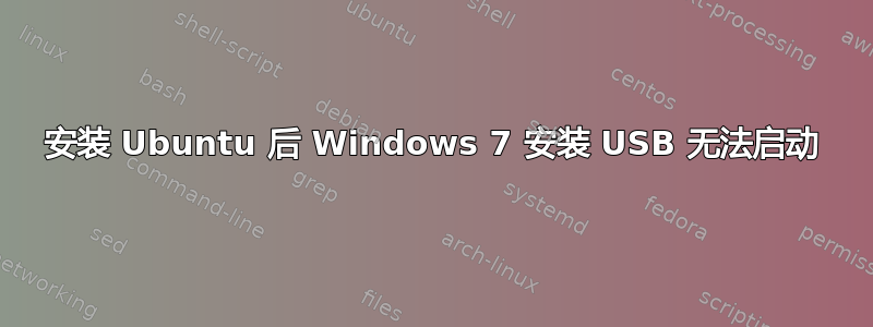 安装 Ubuntu 后 Windows 7 安装 USB 无法启动