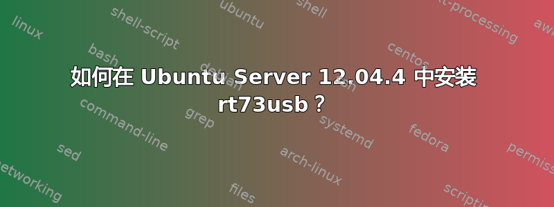 如何在 Ubuntu Server 12.04.4 中安装 rt73usb？