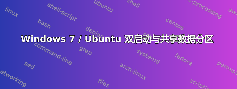 Windows 7 / Ubuntu 双启动与共享数据分区