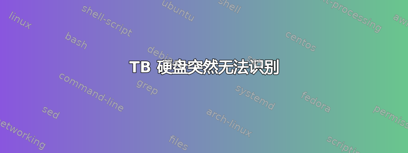 3 TB 硬盘突然无法识别